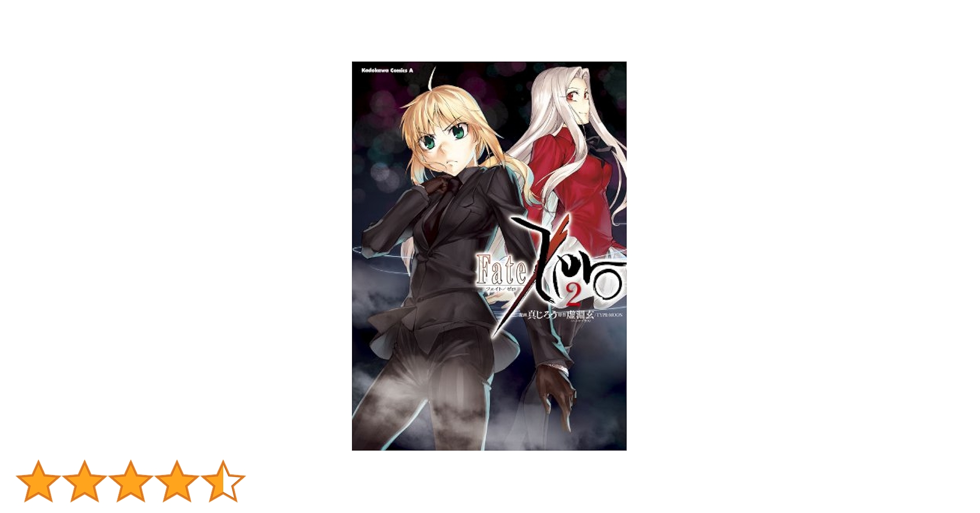Amazon.co.jp: Fate/Zero(2) (角川コミックス・エース) eBook